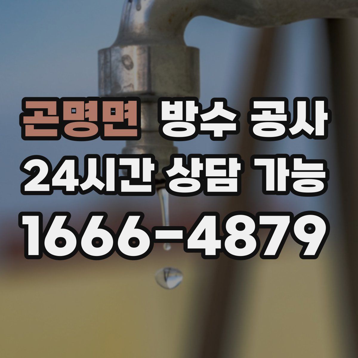 곤명면 방수