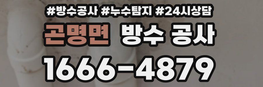 곤명면 방수 공사