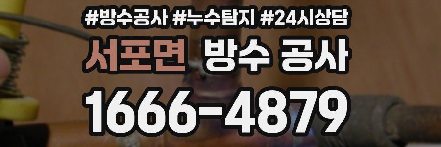 서포면 방수 공사