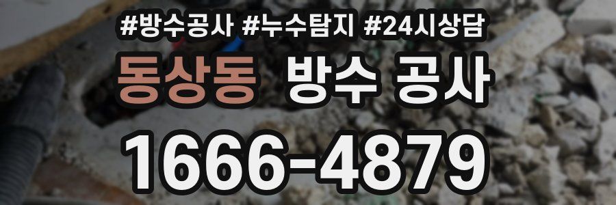 동상동 방수 공사