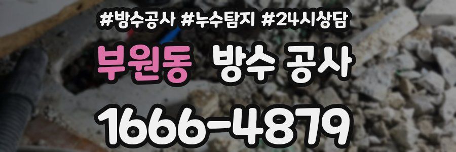 부원동 방수 공사