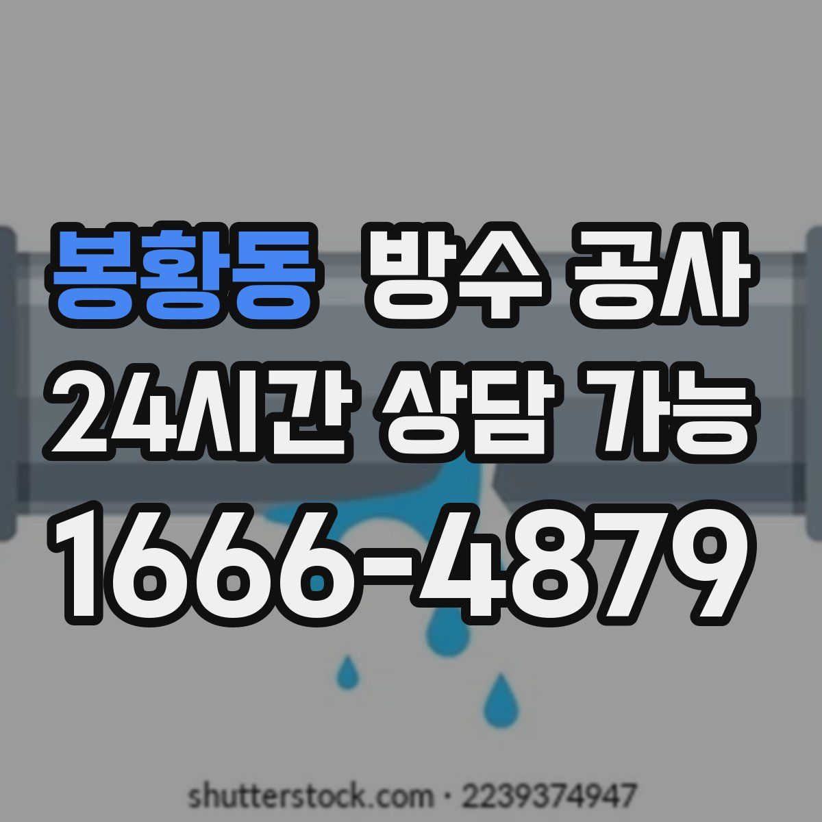 봉황동 방수