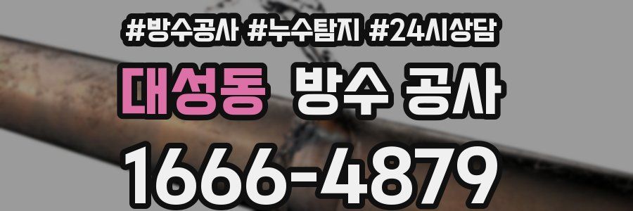 대성동 방수 공사