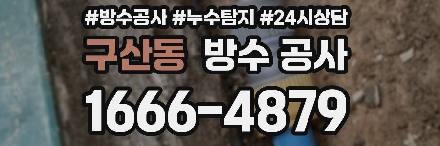 구산동 방수 공사