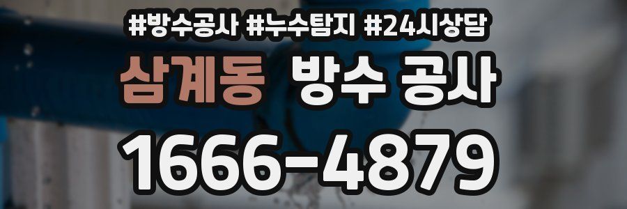 삼계동 방수 공사