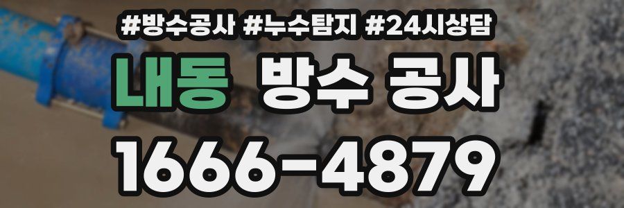 내동 방수 공사