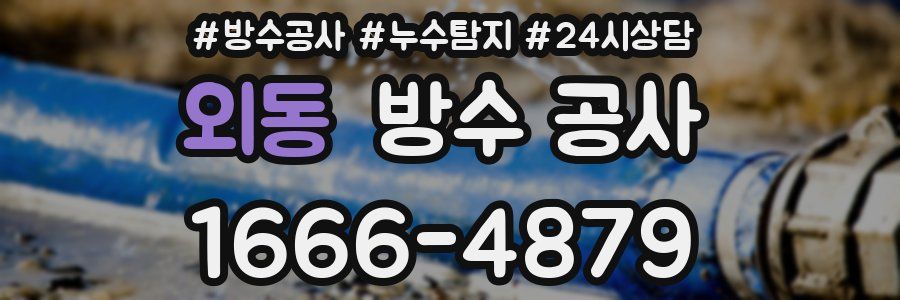 외동 방수 공사