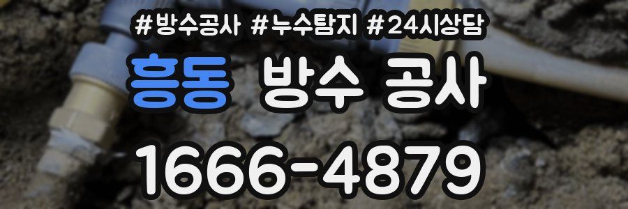 흥동 방수 공사