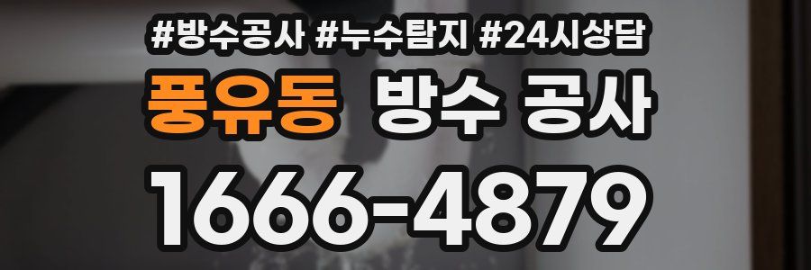 풍유동 방수 공사