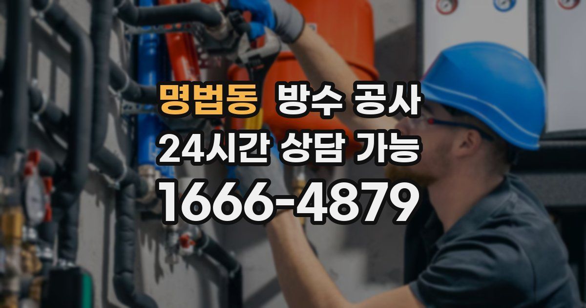 명법동 누수탐지