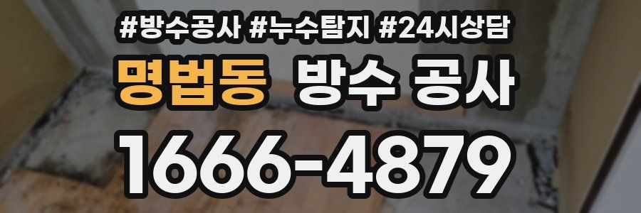 명법동 방수 공사