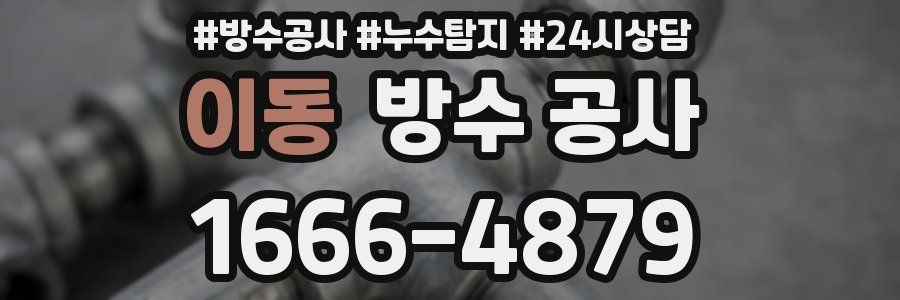 이동 방수 공사