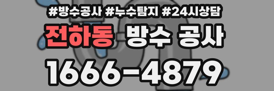 전하동 방수 공사