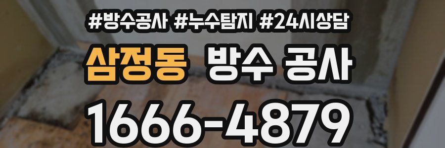 삼정동 방수 공사