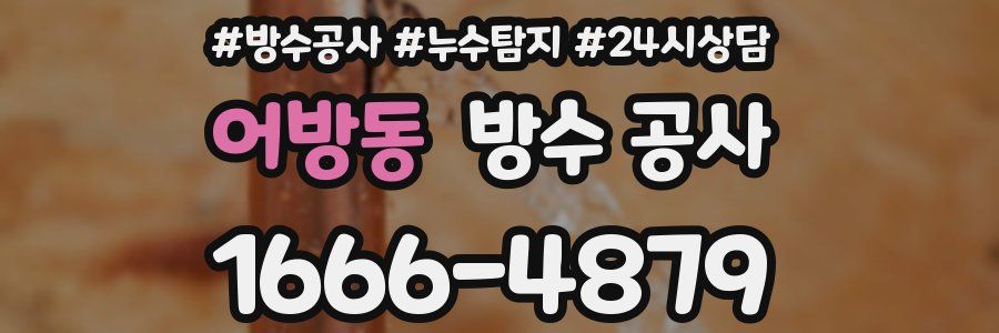 어방동 방수 공사