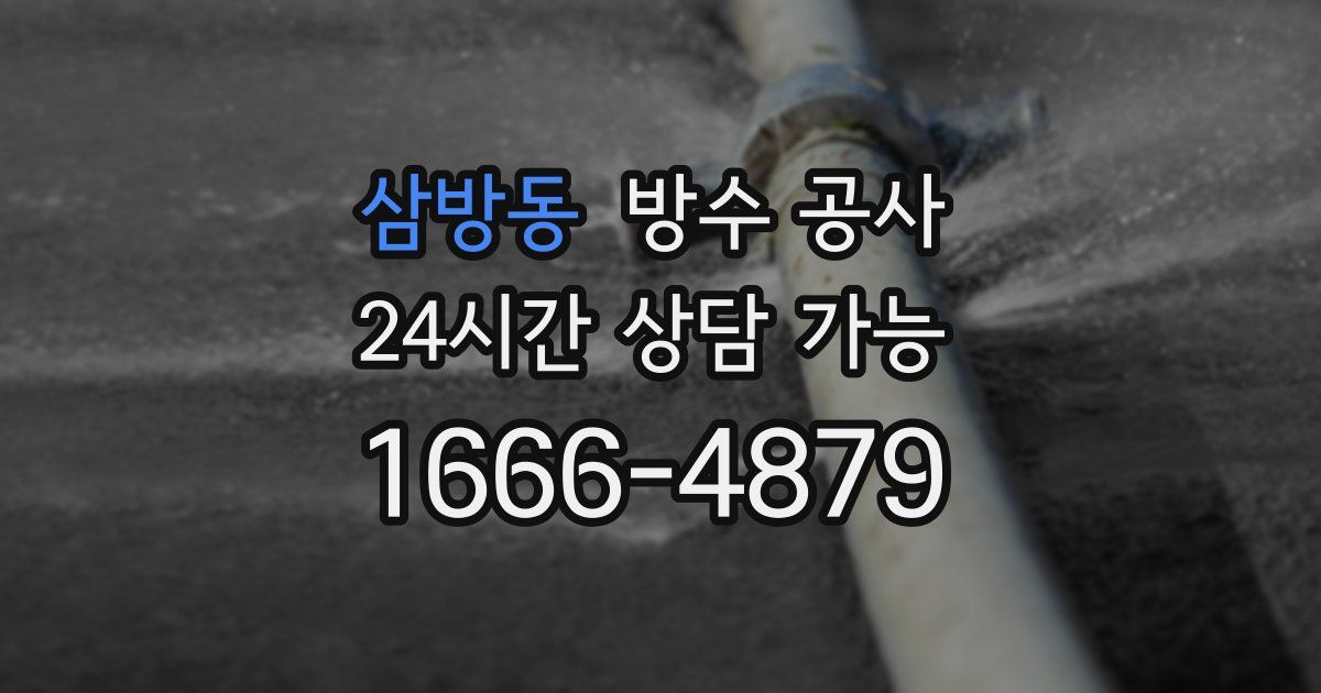 삼방동 누수탐지