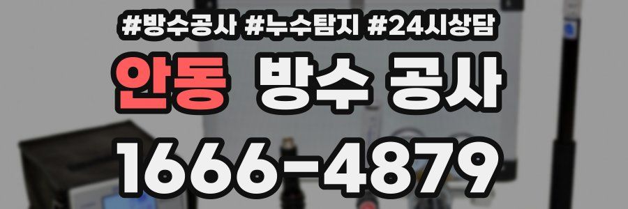 안동 방수 공사