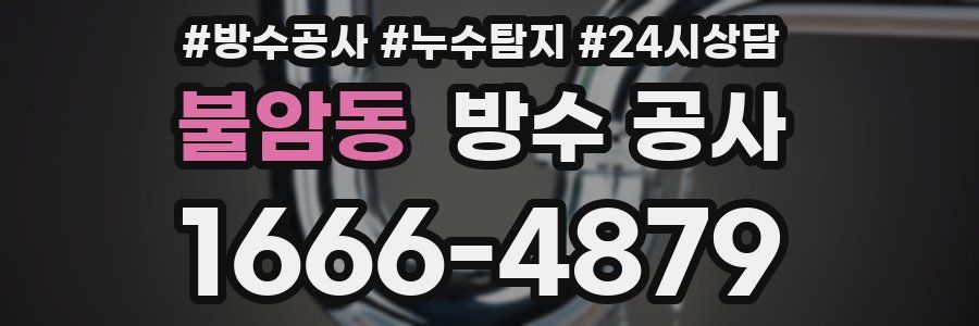 불암동 방수 공사