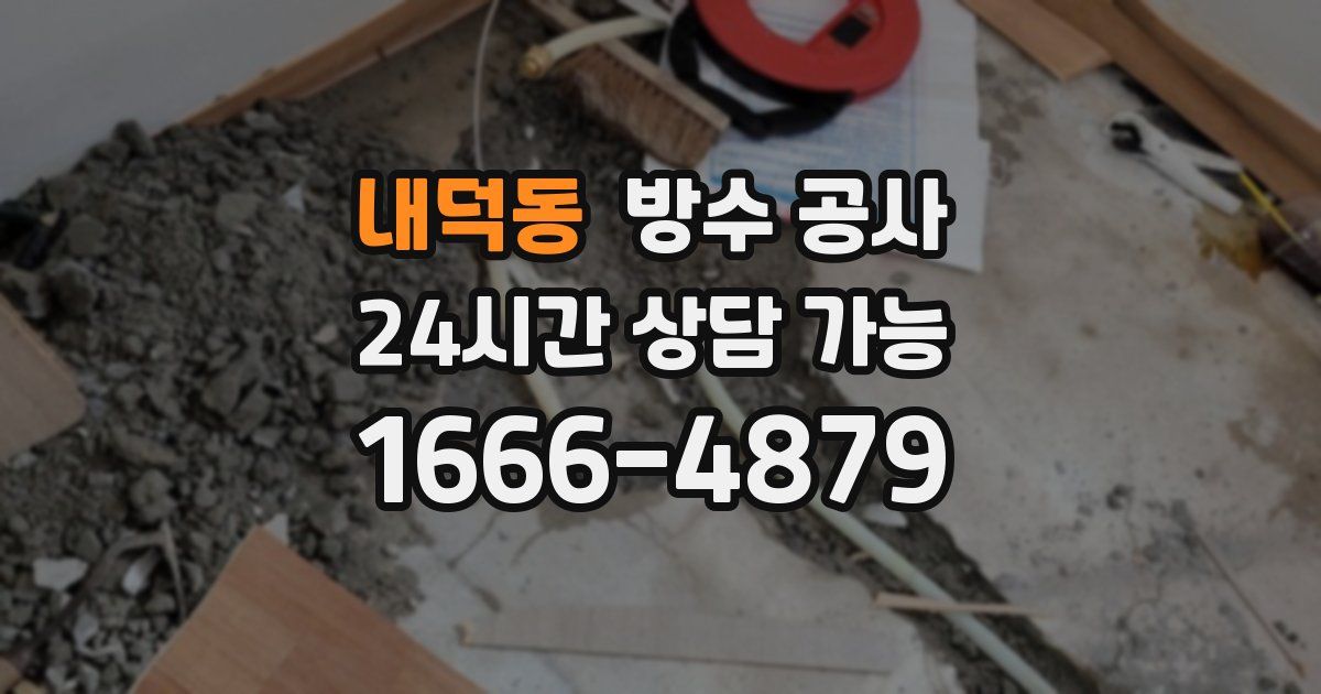 내덕동 누수탐지