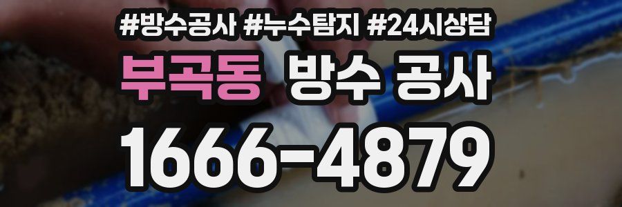 부곡동 방수 공사