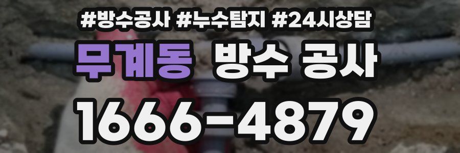 무계동 방수 공사