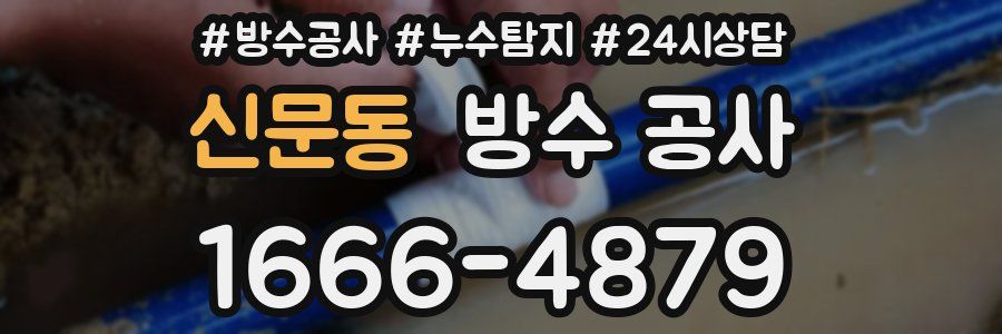 신문동 방수 공사