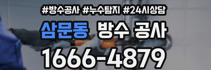 삼문동 방수 공사