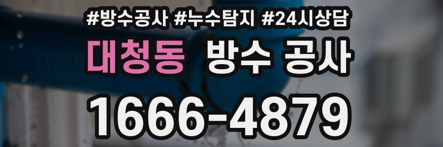 대청동 방수 공사