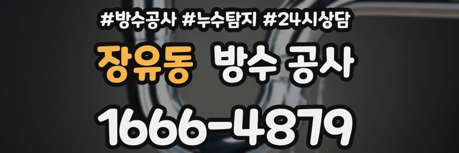 장유동 방수 공사