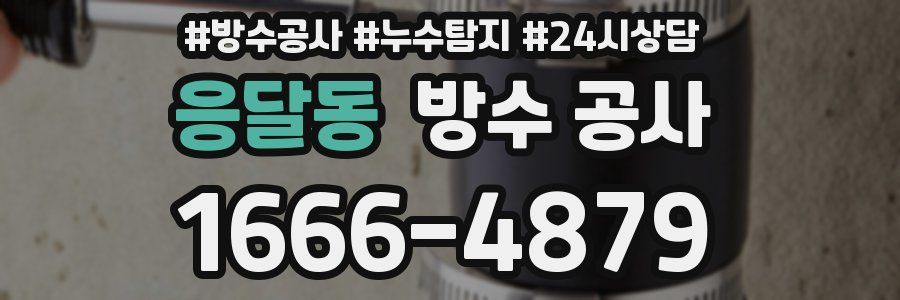 응달동 방수 공사