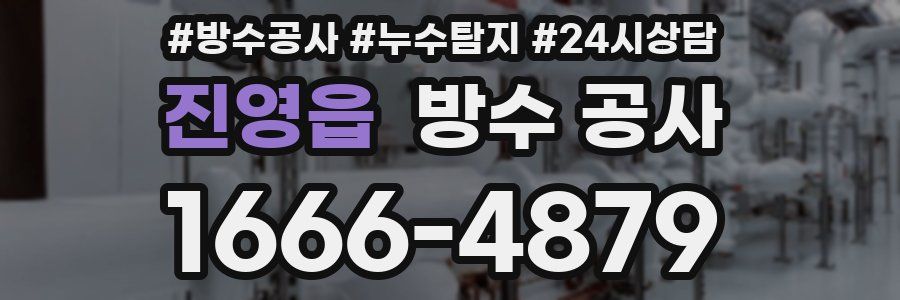 진영읍 방수 공사