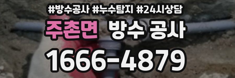 주촌면 방수 공사