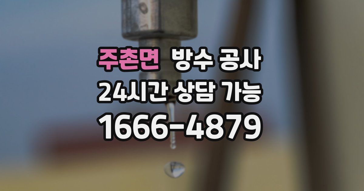 주촌면 누수탐지