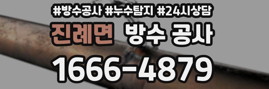 진례면 방수 공사