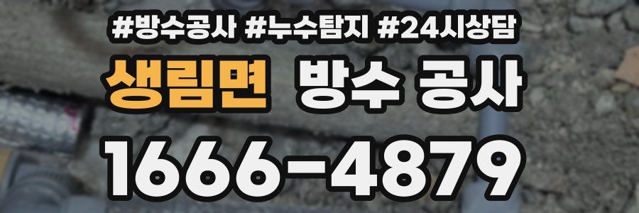 생림면 방수 공사