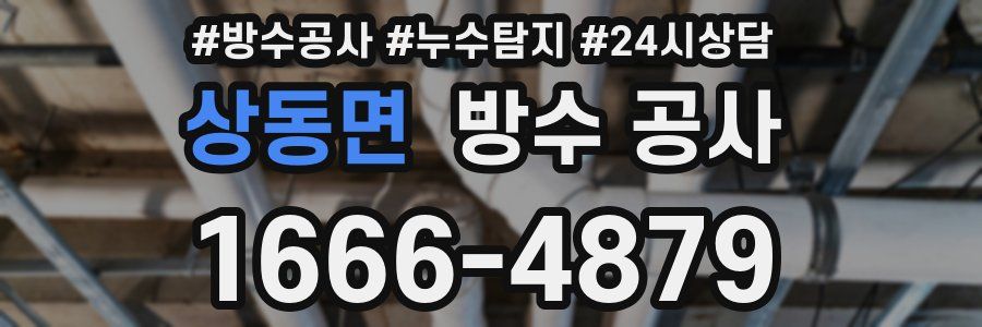 상동면 방수 공사