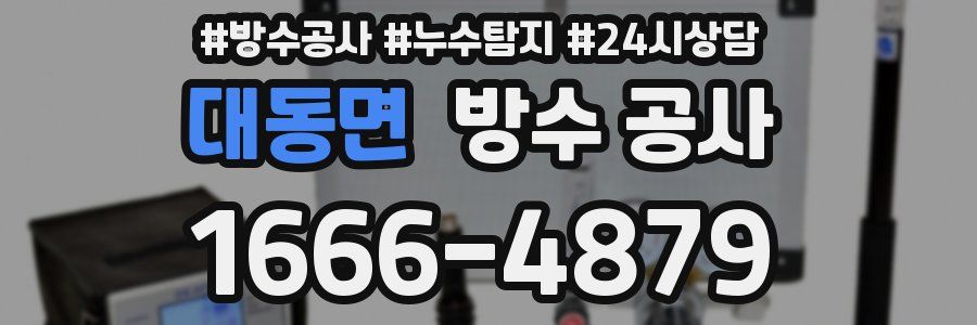 대동면 방수 공사