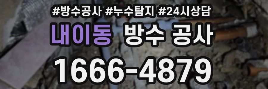 내이동 방수 공사