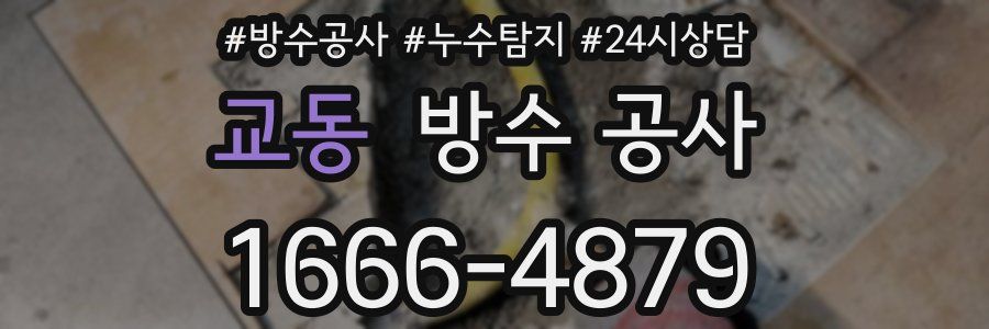 교동 방수 공사