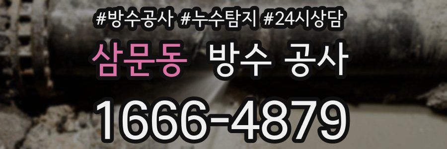 삼문동 방수 공사