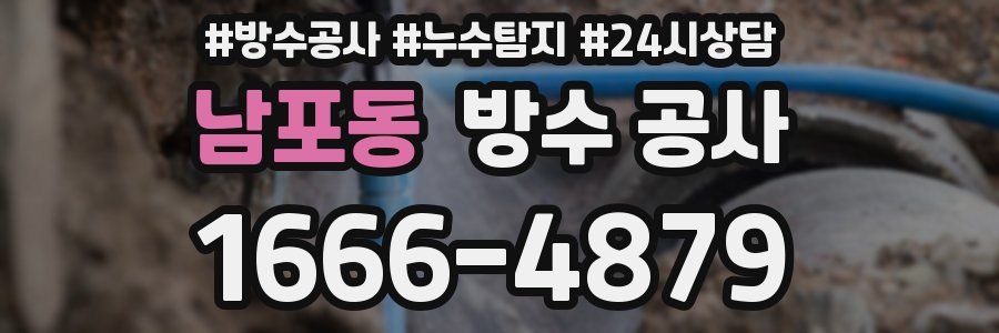 남포동 방수 공사