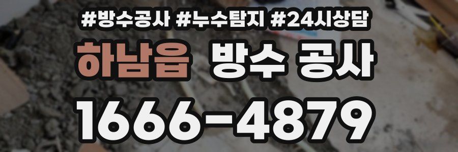 하남읍 방수 공사