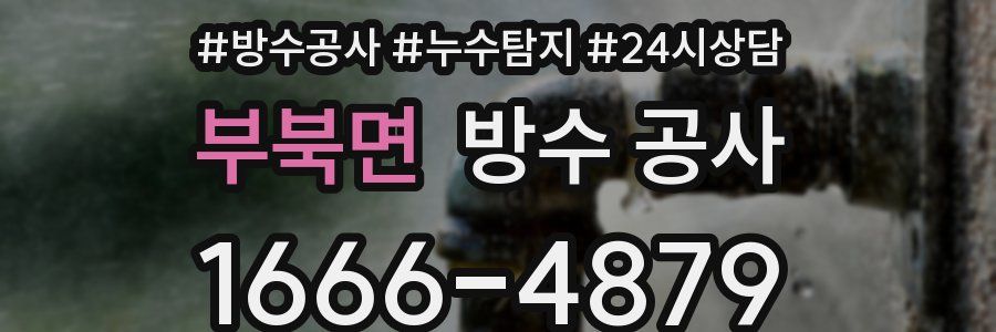 부북면 방수 공사