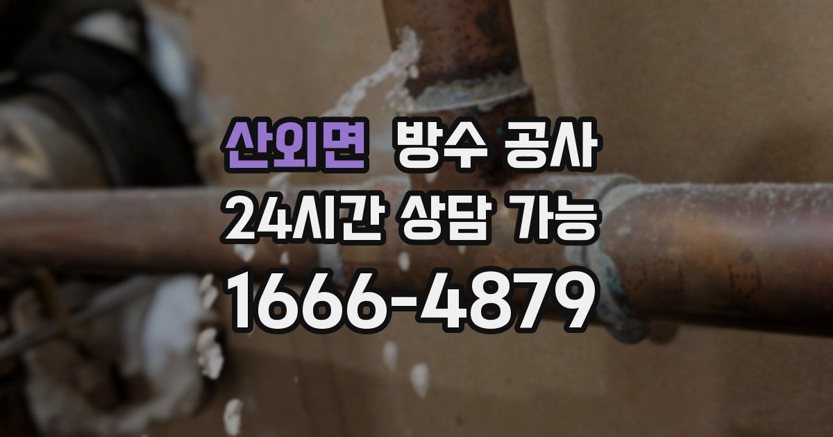 산외면 누수탐지