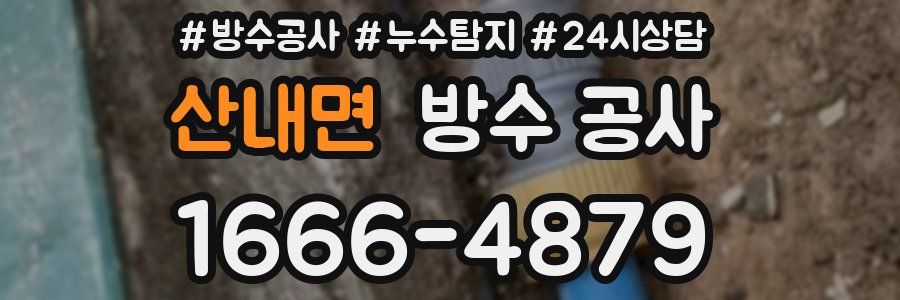 산내면 방수 공사