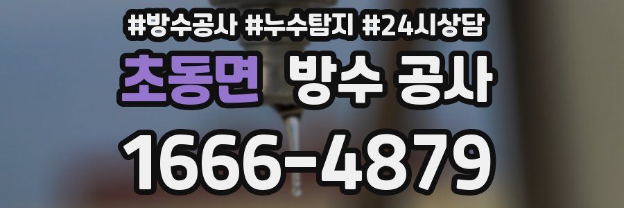 초동면 방수 공사