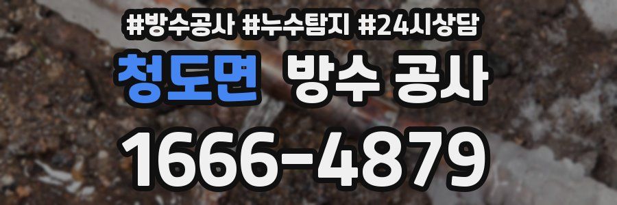 청도면 방수 공사