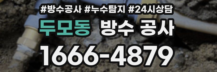 두모동 방수 공사