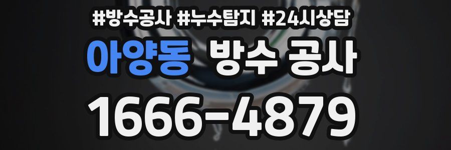 아양동 방수 공사