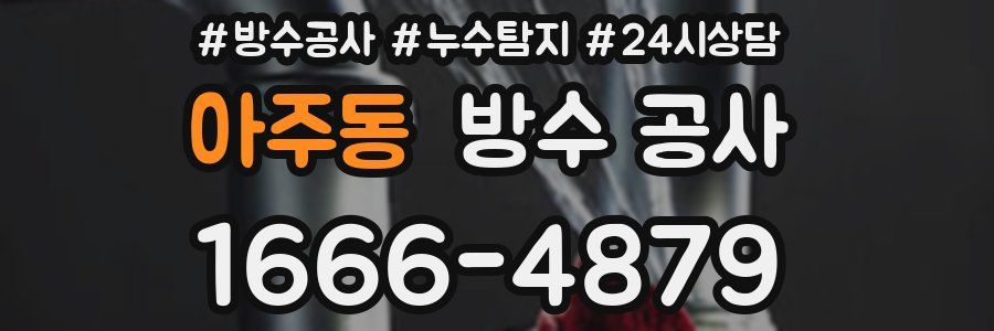 아주동 방수 공사